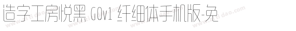 造字工房悦黑 G0v1 纤细体手机版字体转换